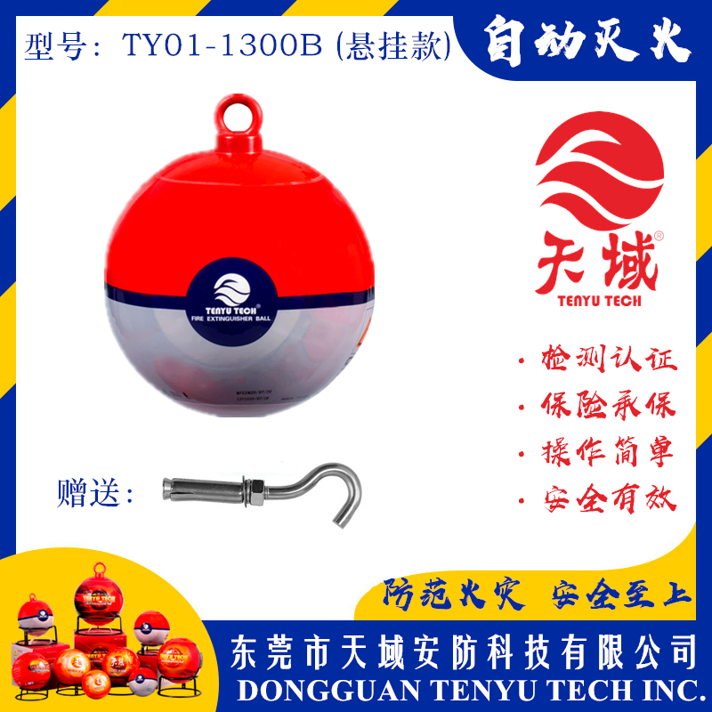 乐动游戏网（中国）安卓通用版®自动灭火球 TY01-1300B (悬挂款)