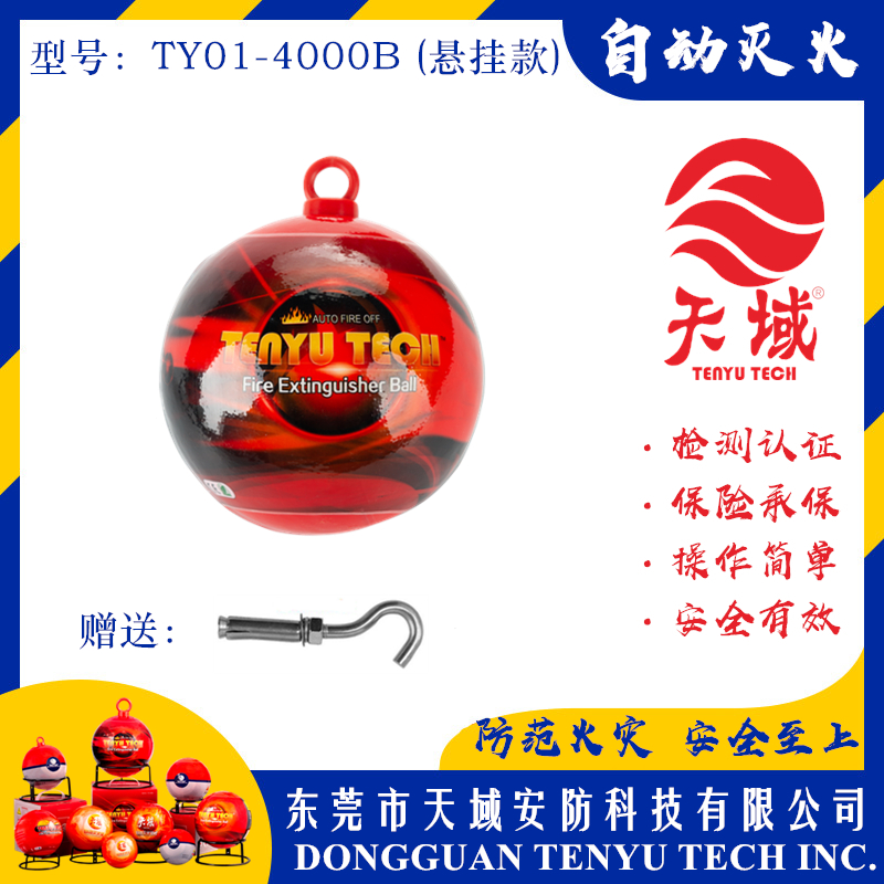 乐动游戏网（中国）安卓通用版®自动灭火球 TY01-4000B (悬挂款)