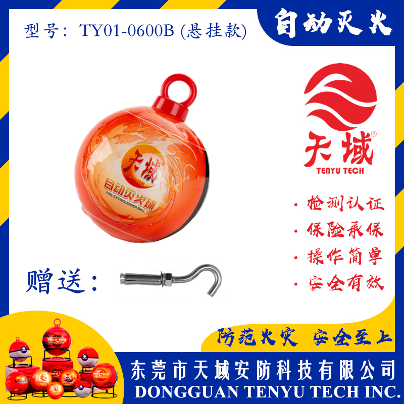 乐动游戏网（中国）安卓通用版®自动灭火球 TY01-0600B (悬挂款)