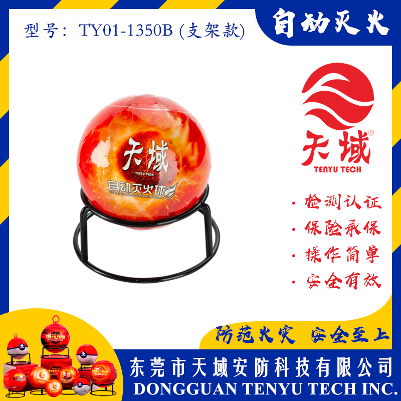 乐动游戏网（中国）安卓通用版®自动灭火球 TY01-1350B (支架款)