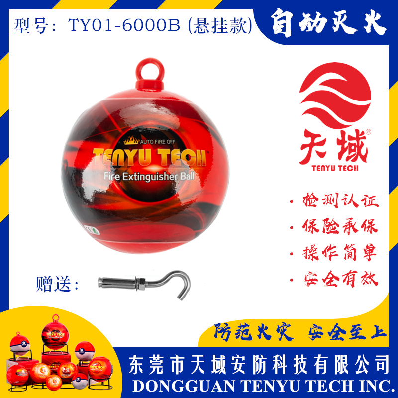 乐动游戏网（中国）安卓通用版®自动灭火球 TY01-6000B (悬挂款)