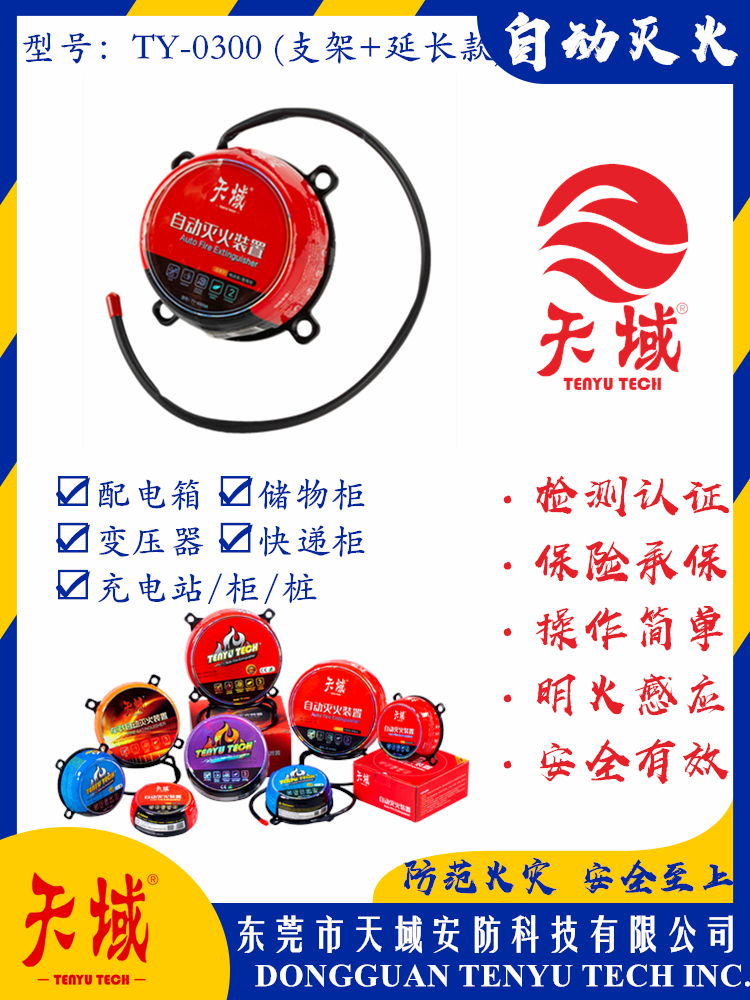 乐动游戏网（中国）安卓通用版®自动灭火装置 TY-0300 (延长款)