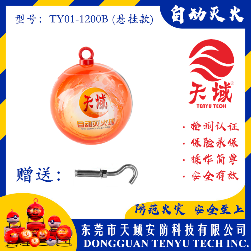 乐动游戏网（中国）安卓通用版®自动灭火球 TY01-1200B (悬挂款)