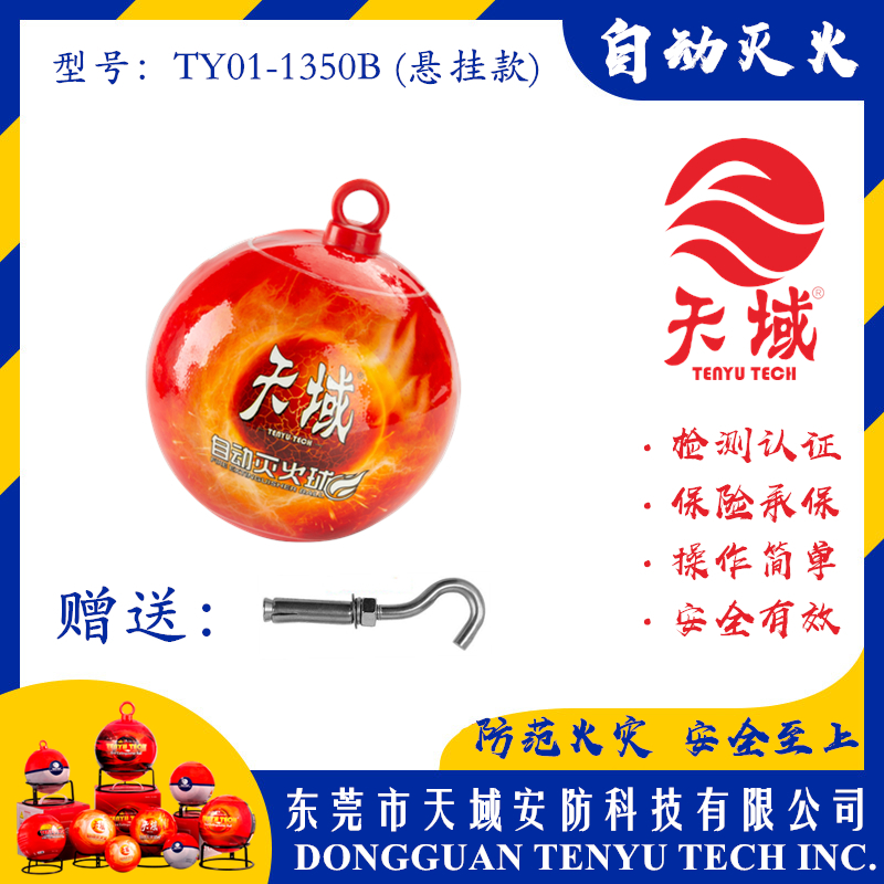 乐动游戏网（中国）安卓通用版®自动灭火球 TY01-1350B (悬挂款)