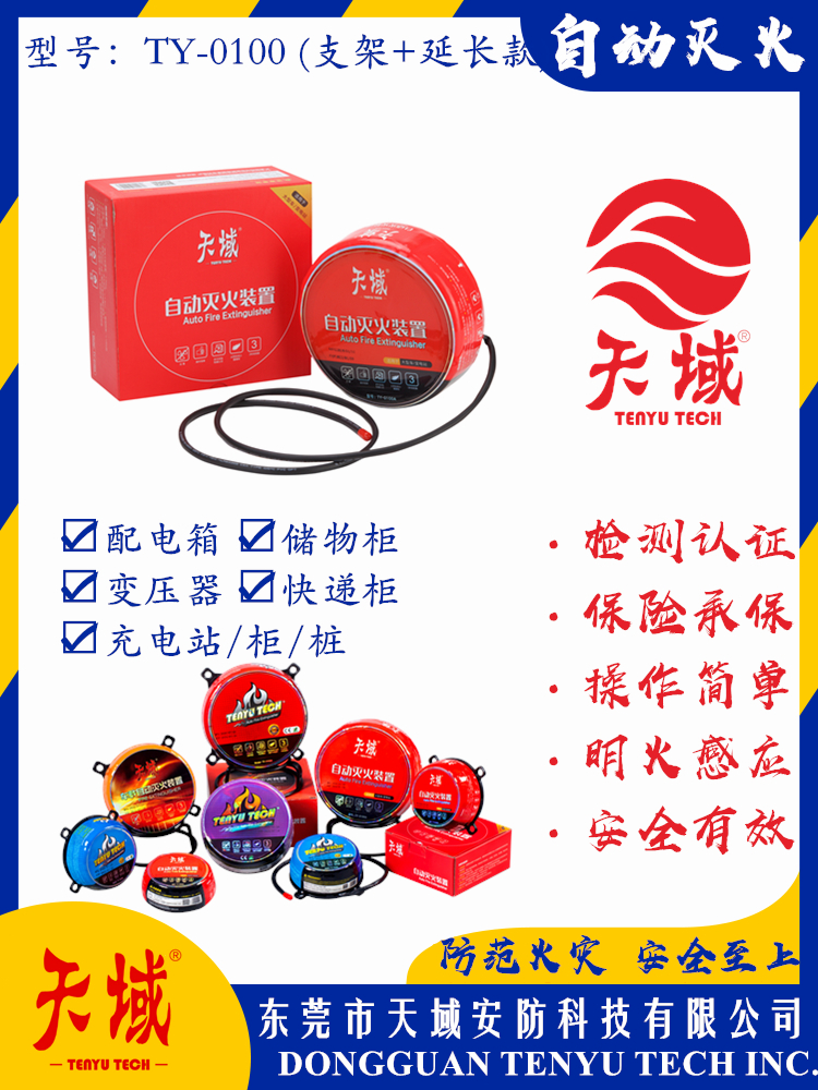 乐动游戏网（中国）安卓通用版®自动灭火装置 TY-0100 (延长款)