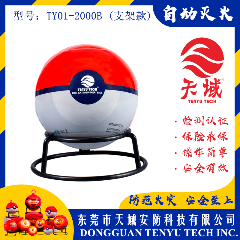 乐动游戏网（中国）安卓通用版®自动灭火球 TY01-2000B (支架款)