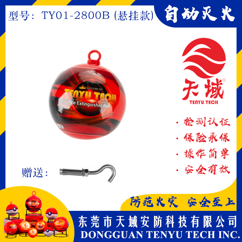 乐动游戏网（中国）安卓通用版®自动灭火球 TY01-2800B (悬挂款)