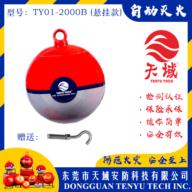 乐动游戏网（中国）安卓通用版®自动灭火球 TY01-2000B (悬挂款)