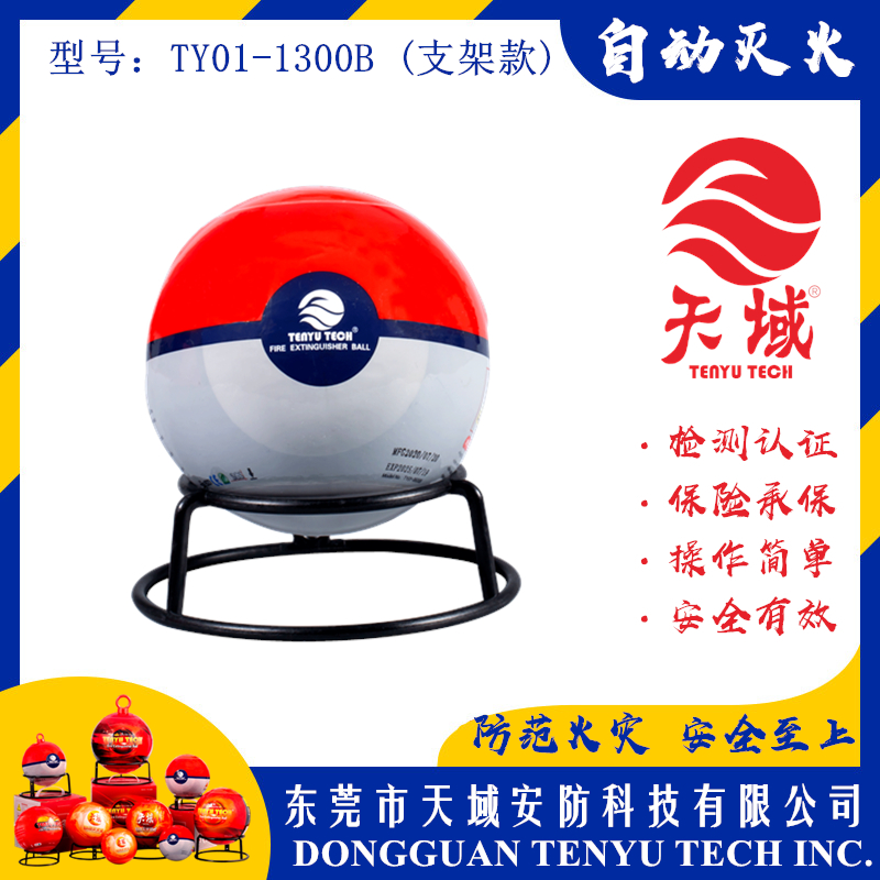 乐动游戏网（中国）安卓通用版®自动灭火球 TY01-1300B (支架款)