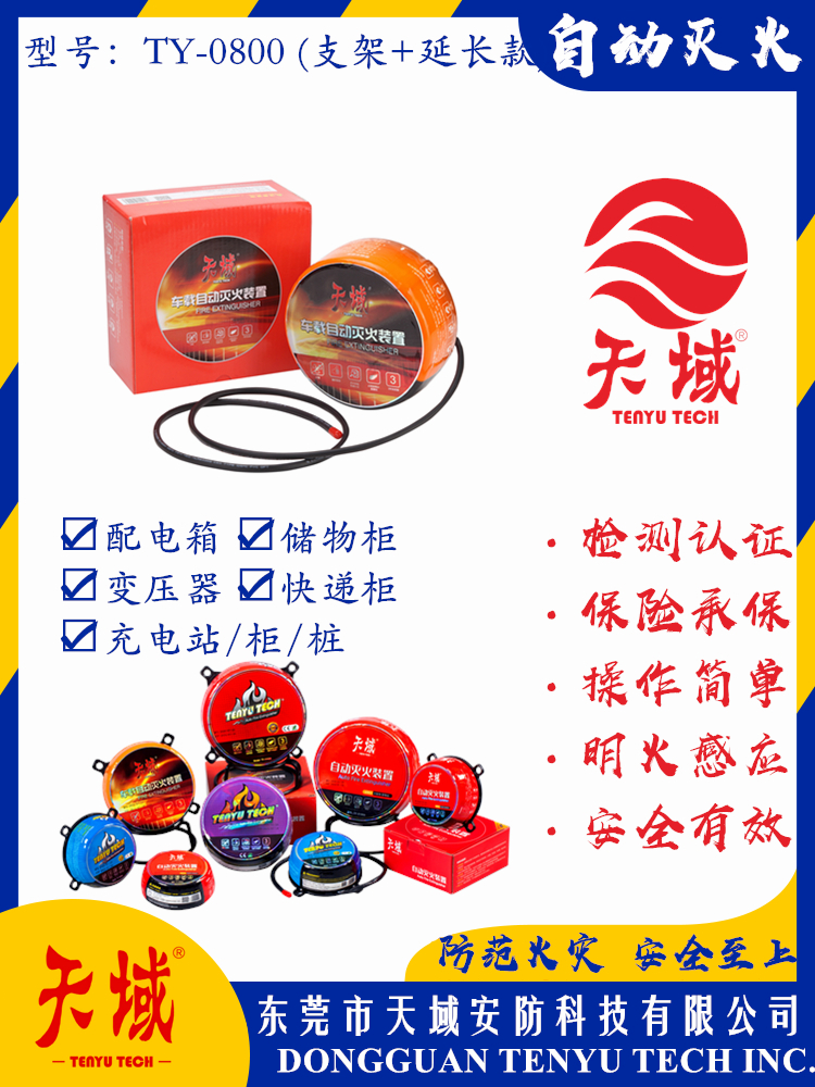 乐动游戏网（中国）安卓通用版®自动灭火装置 TY-0800 (延长款)